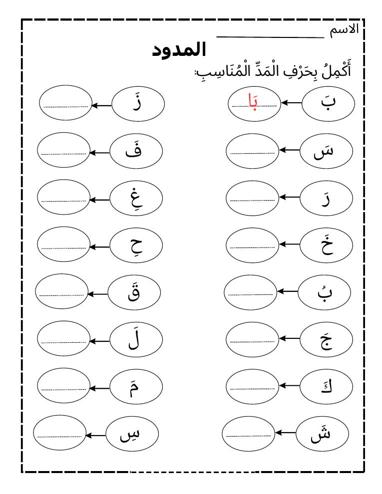 معاينة ورقة عمل لإكمال حروف المد